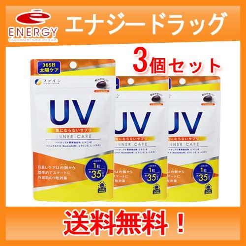 【3個セット・メール便・送料無料】【ファイン】UV気にならないサプリ 35日分　35粒