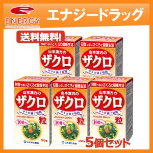 送料無料・5個セット　ザクロ粒　100％　280粒×5　 山本漢方｜denergy2