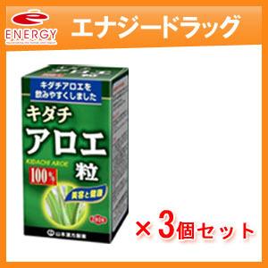 【山本漢方】キダチアロエ粒100%　250ｍｇ×280粒×3個セット