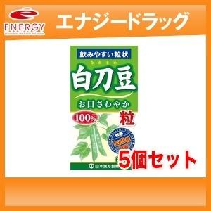 【5個セット！】山本漢方　白刀豆粒（なたまめつぶ）100％　280粒