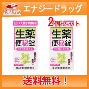 【第(2)類医薬品】【送料無料！2個セット！】【山本漢方】 センナ 大黄甘草便秘錠 360錠×２個セット