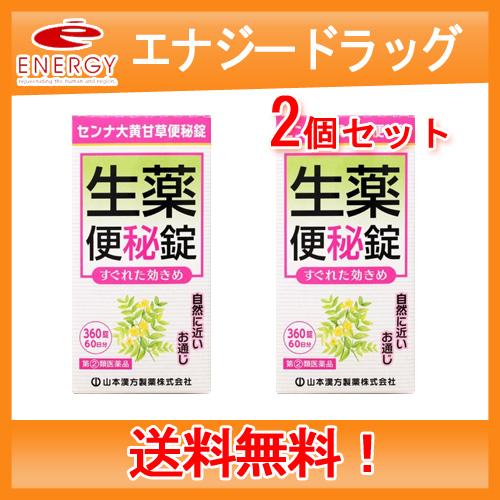 【第(2)類医薬品】【送料無料！2個セット！】【山本漢方】 センナ 大黄甘草便秘錠 360錠×２個セ...