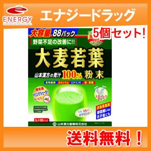 【山本漢方】大容量！大麦若葉粉末100％スティックタイプ　3g×88包　【特大サイズ】×5個セット　｜denergy2