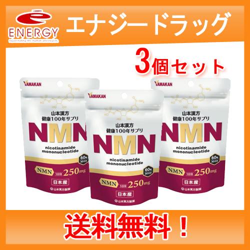 【山本漢方】NMN粒　60粒　1日分250mg　送料無料・3個セット