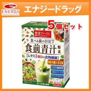 【5個セット！】山本漢方　食前青汁 4.1ｇｘ30パック×5個