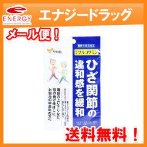 【送料無料・メール便】【八幡物産】やわた 国産グルコサミン 1カ月分(90粒入)