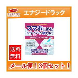 【第3類医薬品】【メール便送料無料！3個セット！】【佐賀製薬】アイリッチ　ナチュラリズム　13ml×3｜denergy2