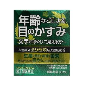 【10個セット】【第2類医薬品】【佐賀製薬】 ベルロビンプレミアム　13ml 目薬