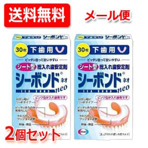 【メール便！送料無料！2個セット！】エーザイ シーボンドネオ下歯用 30枚×2個 シートタイプ 総入れ歯用 安定剤【管理医療機器（認証番号:220ABBZI00290000）】