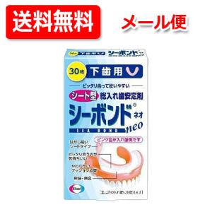 【メール便！送料無料！】【エーザイ】シーボンドネオ下歯用 30枚 シートタイプ 総入れ歯用 安定剤【管理医療機器（認証番号：220ABBZI00290000）】