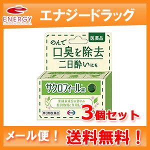 【メール便　送料無料】エーザイサクロフィール錠　50錠×3個セット【口臭除去薬】第3類医薬品　