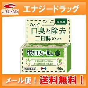 【第3類医薬品】【エーザイ】サクロフィール錠　５０錠【口臭除去薬】【メール便】
