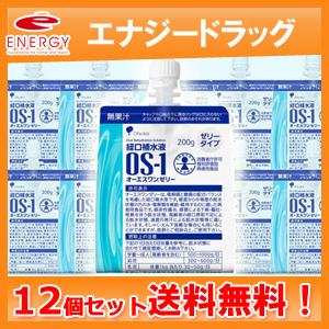 OS-1ゼリー　（オーエスワンゼリー）200ｇ×12個セット　送料無料　大塚製薬　あすつく
