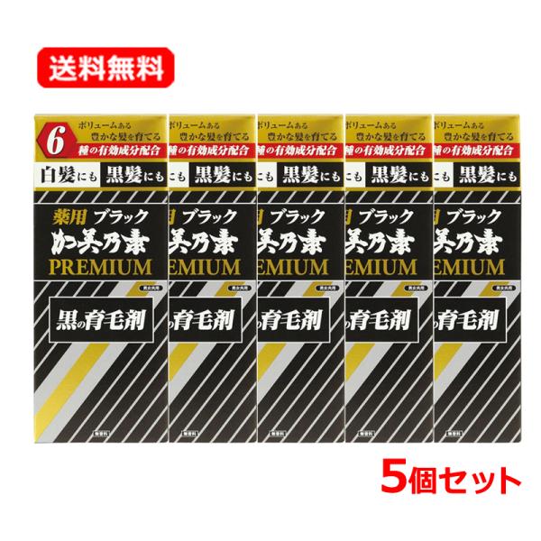 【送料無料・5個セット】 加美乃素本舗 薬用ブラック 加美乃素 PREMIUM 無香料 180ml×...