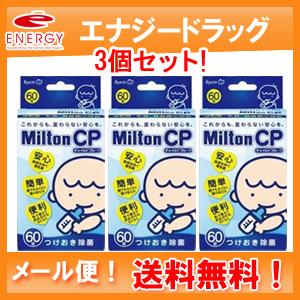 メール便対応！送料無料！ 3個セット！MiltonCP（ミルトンCP）　【60錠】　(衛生雑貨)　杏林製薬｜denergy2