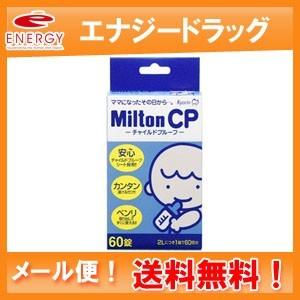 MiltonCP（ミルトンCP）　【60錠】　(衛生雑貨)　メール便対応！送料無料！杏林製薬