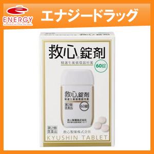 救心錠剤　60粒　動悸　息切れ　きつけ　救心製薬　送料無料　第2類医薬品