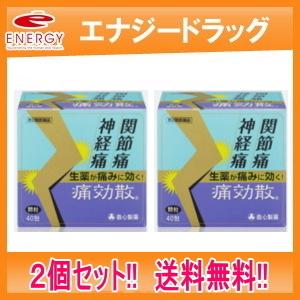 【第2類医薬品】痛効散 40包×2個【救心製薬】【送料無料!!】【2個セット!!】