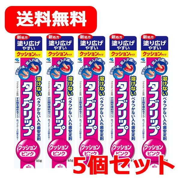 小林製薬 タフグリップクッション ピンク 65g×5個セット【管理医療機器】クッションタイプ 溶けな...