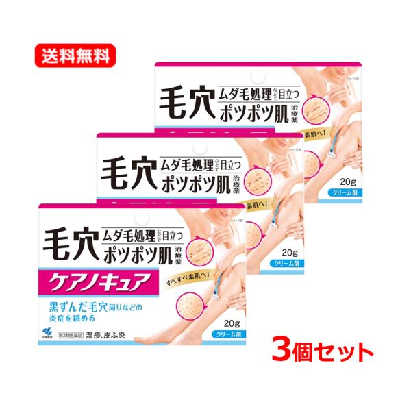 【送料無料・3個セット】【第2類医薬品】【小林製薬】ケアノキュア 20g×3セット　 ※セルフメディ...
