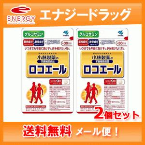 【2個セット！メール便！送料無料！】【小林製薬】ロコエール　270粒（30日分）