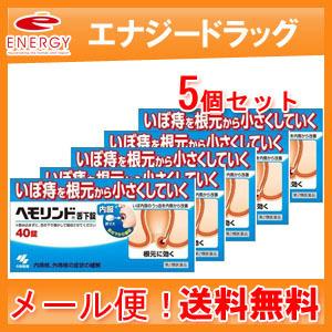 ヘモリンド舌下錠　40錠入り×5個セット　第2類医薬品　小林製薬　送料無料　5個セット