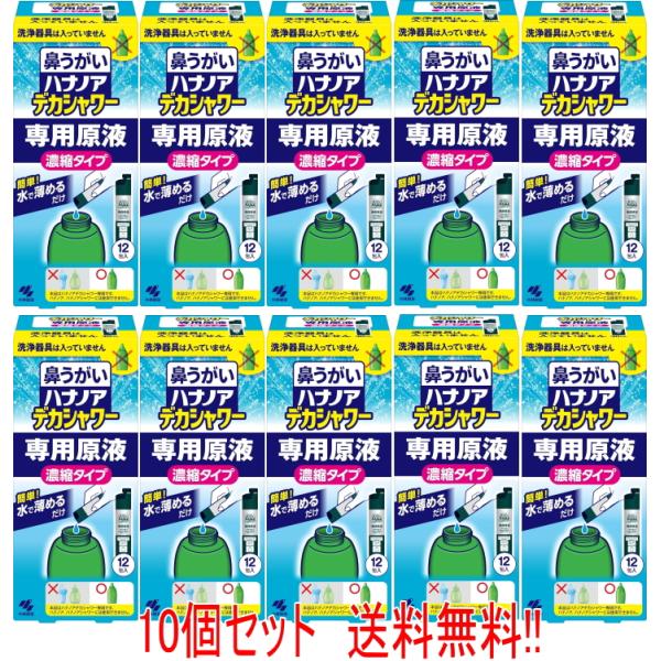 【小林製薬】【10個セット】ハナノアデカシャワー　専用原液　濃縮タイプ 専用原液 　30ml×12包