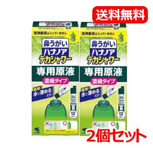 【小林製薬】【送料無料！2個セット】ハナノアデカシャワー　専用原液　濃縮タイプ 専用原液 　30ml...