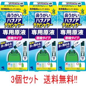 【小林製薬】【送料無料！3個セット】ハナノアデカシャワー　専用原液　濃縮タイプ 専用原液 　30ml×12包