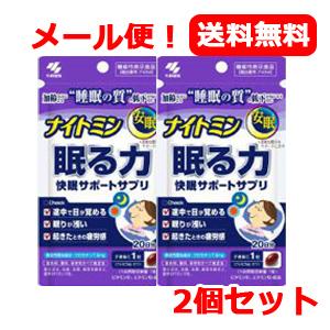 【小林製薬】【メール便！送料無料】【2個セット】ナイトミン　眠る力（20粒）快眠サポートサプリ　2個セット