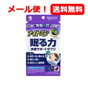 【小林製薬】【メール便！送料無料】ナイトミン　眠る力（20粒）快眠サポートサプリ