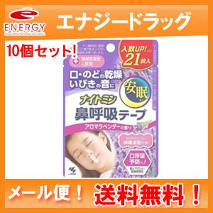 【送料無料！メール便！10個セット！】小林製薬　ナイトミン鼻呼吸テープ　アロマラベンダー　21枚入×...