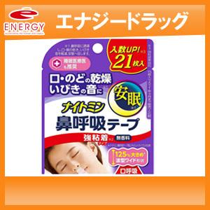 【ナイトミン】 鼻呼吸テープ 強粘着タイプ(21枚入)