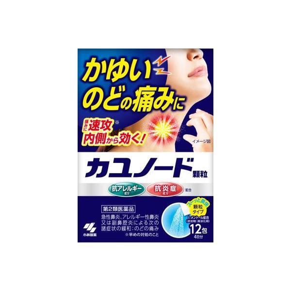 【第2類医薬品】小林製薬 カユノード顆粒 12包 4日分 顆粒タイプ 花粉 ハウスダスト アレルギー...