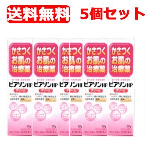【第2類医薬品】【送料無料！・5個セット】【クリーム】【新新薬品】　ピアソンHPクリーム　50g×5