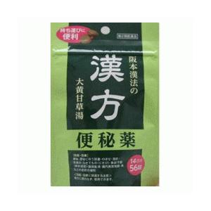 【第2類医薬品】【阪本漢法】漢方便秘薬（大黄甘草湯）56錠入 送料無料　即日