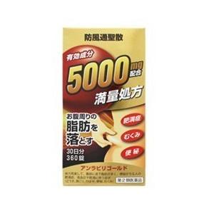 【第2類医薬品】アンラビリ GOLD（ゴールド）360錠×2個セット　送料無料 防風通聖散  阪本漢...