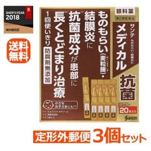 【第2類医薬品】【定形外郵便！送料無料！】【3個セット！】【参天製薬】サンテ メディカル抗菌 (0....