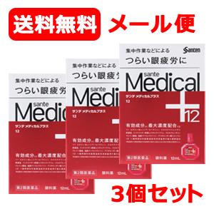 【第2類医薬品】【参天製薬】メール便 送料無料 3個セット サンテメディカルプラス12 （赤） 12...