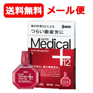 【第2類医薬品】【参天製薬】メール便 送料無料 サンテメディカルプラス12 （赤） 12ml ※セル...