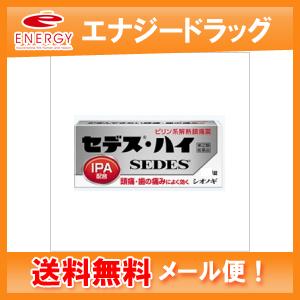 【旧パッケージ！】【第(2)類医薬品】【メール便！送料無料！】【シオノギ製薬】セデス・ハイ２０錠