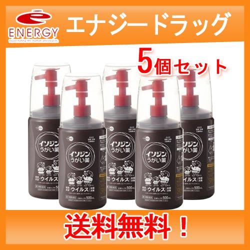 【第3類医薬品】【5個セット！送料無料！】イソジン うがい薬  500ml×5【塩野義製薬】
