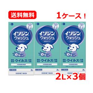 【第3類医薬品】 イソジン イソジンウォッシュ 洗浄タイプ 2L×3個セット 【塩野義製薬】 手指 ...