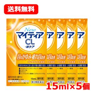 【第3類医薬品】第一三共ヘルスケア New マイティア CL -Wケア 15mL ×5 送料無料 メ...