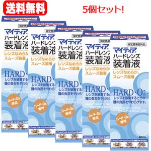 送料無料！5個せっと！【指定医薬部外品】第一三共ヘルスケア マイティア ハードレンズ 装着液 60ml×5個セット！｜denergy2