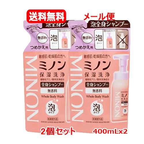 【メール便　2個セット 送料無料】ミノン 全身シャンプー 泡タイプ  つめかえ用 400mｘ2 MI...