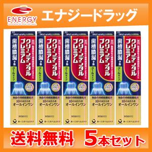 【送料無料　5個セット】【第一三共ヘルスケア】クリーンデンタルプレミアムクール　100g
