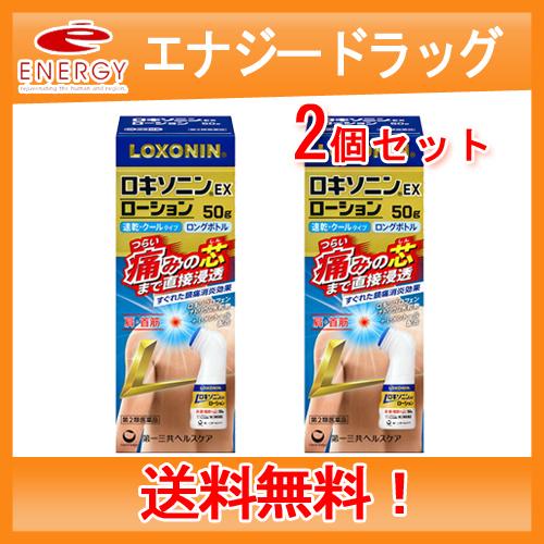 【第2類医薬品】【メール便！送料無料！2個セット！】ロキソニンEXローション 50g×2個 腰痛/肩...