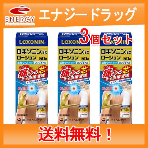 【第2類医薬品】ロキソニンEXローション 50g×3個セット　腰痛/肩こりに伴う肩の痛み/関節痛/筋...