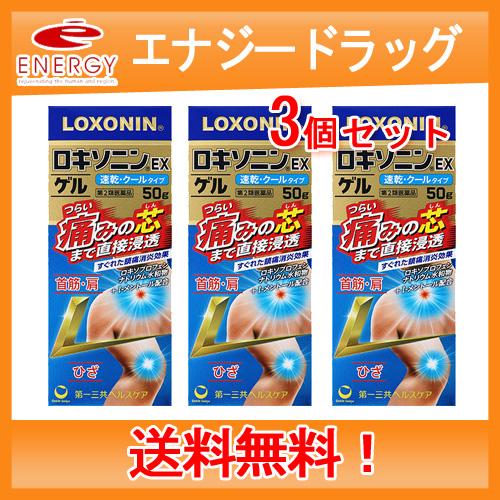 【第2類医薬品】【送料無料！】ロキソニンEXゲル　50g×3個セット